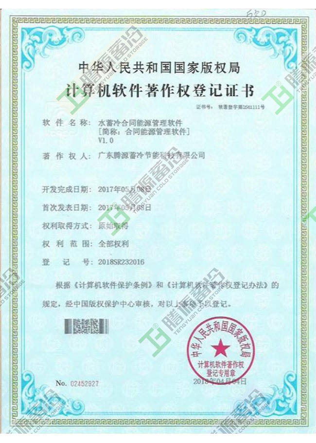 水蓄冷合同能源管理软件V1.0